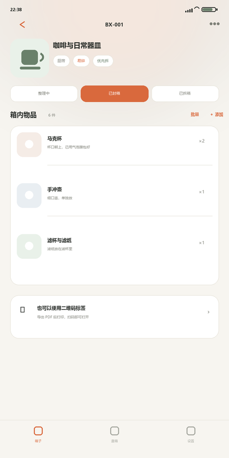 箱子详情：状态、箱内物品与二维码标签入口
