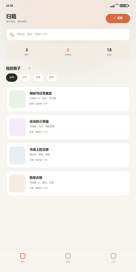归箱首页：搜索、统计与箱子列表